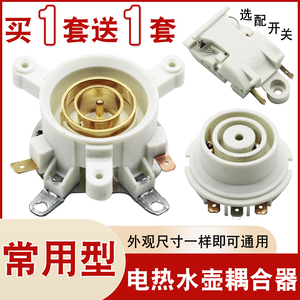 通用快速电热水壶配件电水壶底座温控开关连接耦合器插座一套底部