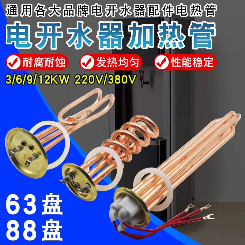 电开水器发热管63盘88盘