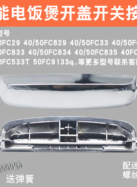 适用于苏泊尔电饭锅煲按钮开关配件40/50FC29 40/50FC829系列按键
