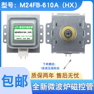 全新微波炉磁控管M24FB-610A适用格兰仕微波头配件横装610磁控管