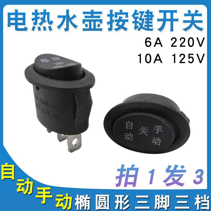 电热水壶开关快慢自动手动档6a220v热水烧水壶通用型按键开关配件