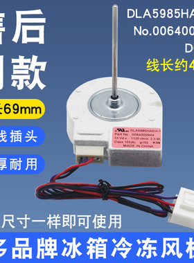适用于海尔冰箱配件冷冻风机DLA5985HAEH1电机马达风扇0064000944
