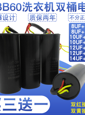 CBB60双桶双缸半自动洗衣机电机马达启动电容8+4/8+5/10+4/12+5UF