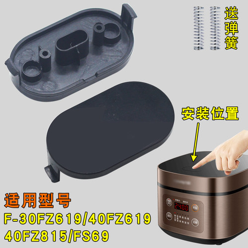 电饭煲配件开关按钮F-30FZ619