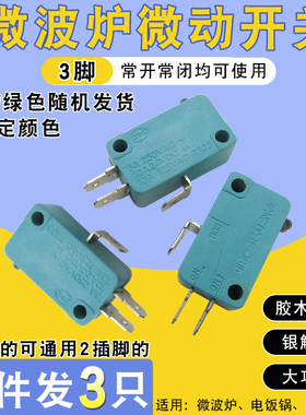 微波炉微动开关3脚门控联动行程