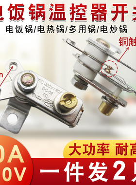 20A大功率电饭锅温控器铜触点