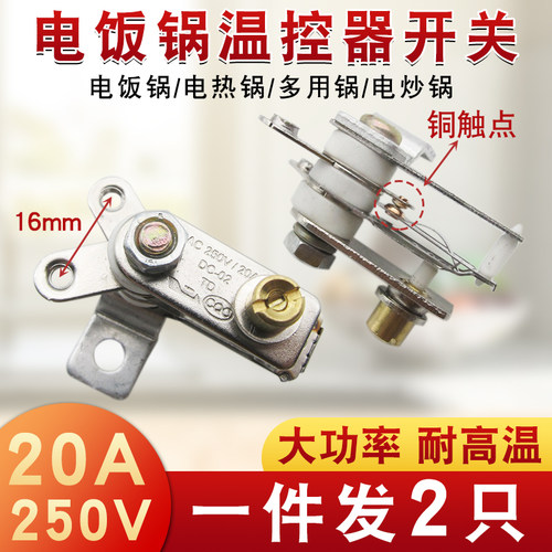 20A大功率电饭锅温控器铜触点