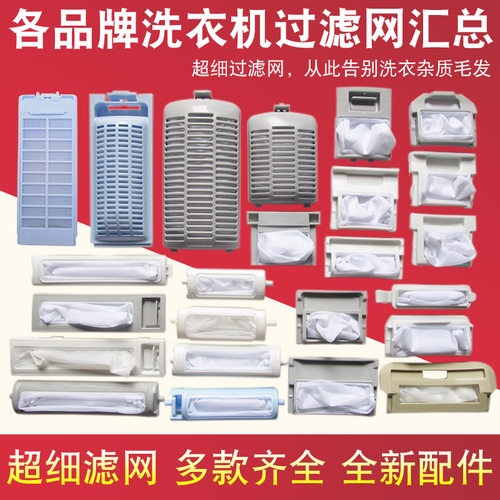 全自动洗衣机过滤网各品牌通用除