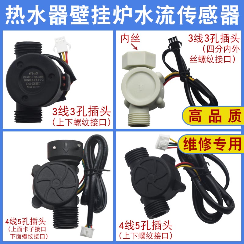 壁挂炉热水器水流传感器开关