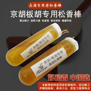京胡板胡专用松香棒二胡板胡老松香棒点滴松香乐器配件京胡松香棒
