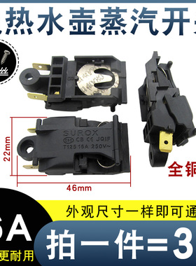 电热水壶蒸汽开关配件通用烧水壶16A13A大功率铜脚温控器把手按键