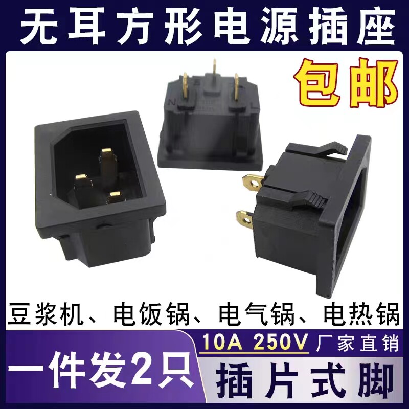 包邮豆浆机电饭锅电炒锅电热锅通用无耳插片式三孔品字口电源插座