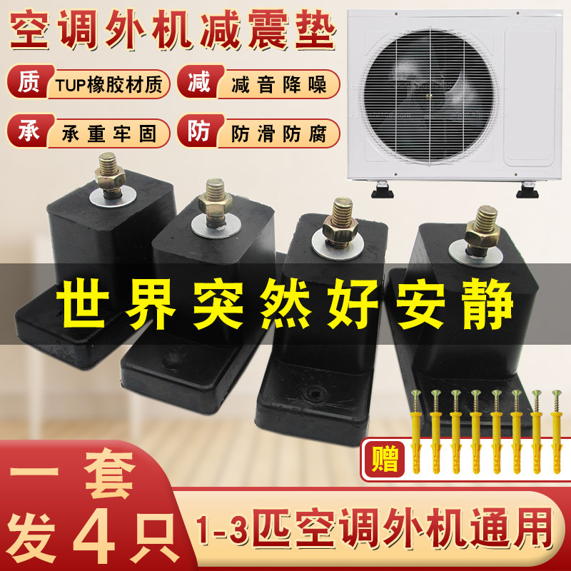 空调减震垫室外机脚垫减震降噪通用型空调橡胶消音防滑抗老化脚垫