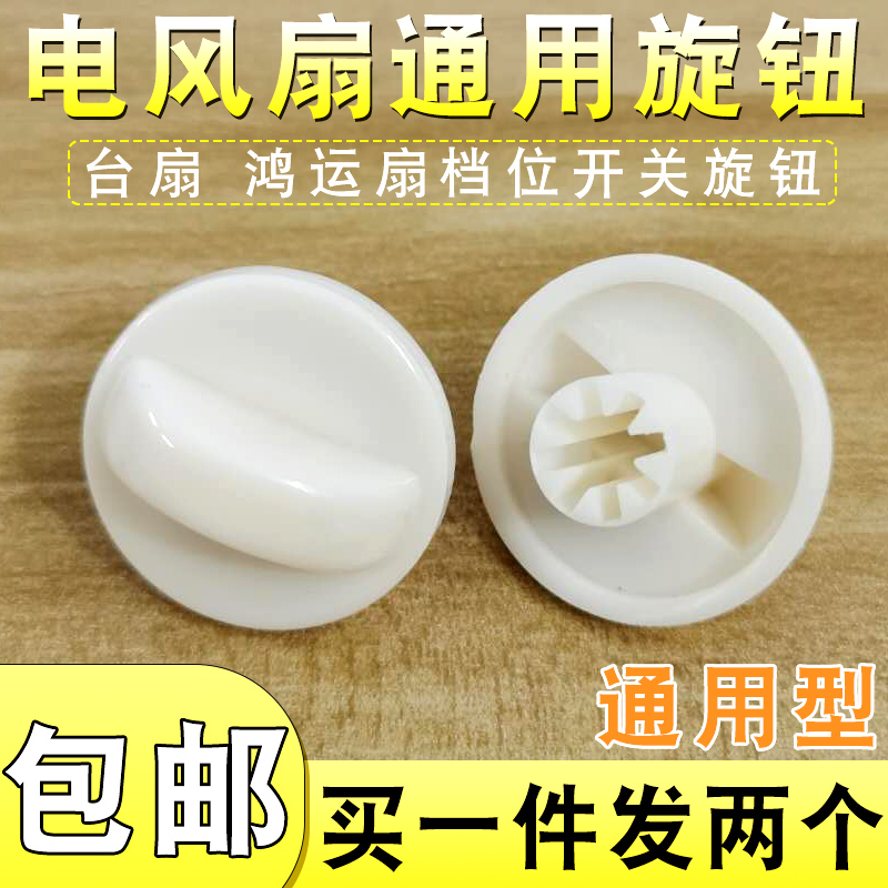 电风扇旋钮配件鸿运扇台扇壁扇通用定时器旋钮电风扇档位开关旋钮