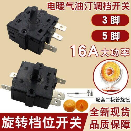 16A电暖气3脚5脚档位开关取暖器