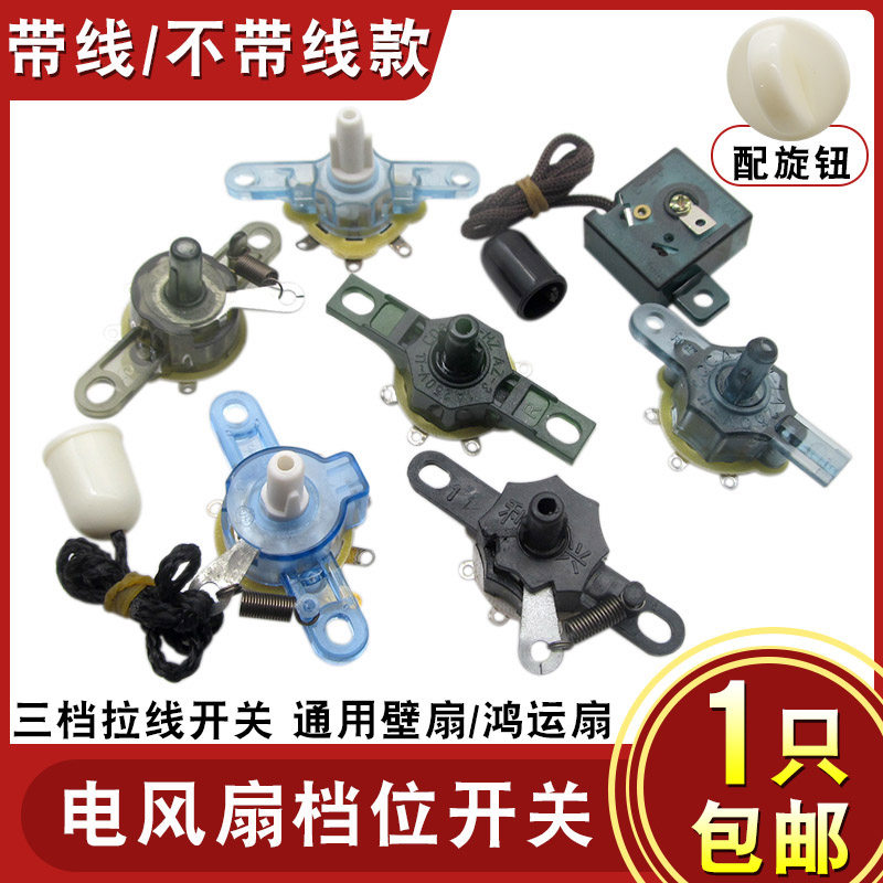 电风扇配件调速开关鸿运3档