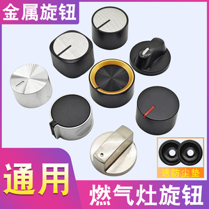 通用型天燃气灶开关打火按钮台式炉煤气燃灶金属打火旋钮液化气灶