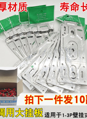 通用型空调内机挂板1/2/3P