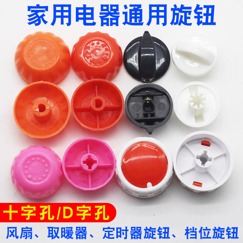 电风扇鸿运扇定时器旋钮取暖器烤火炉通用塑料档位开关旋纽帽旋扭