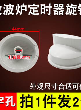 微波炉定时器旋钮把手火力D