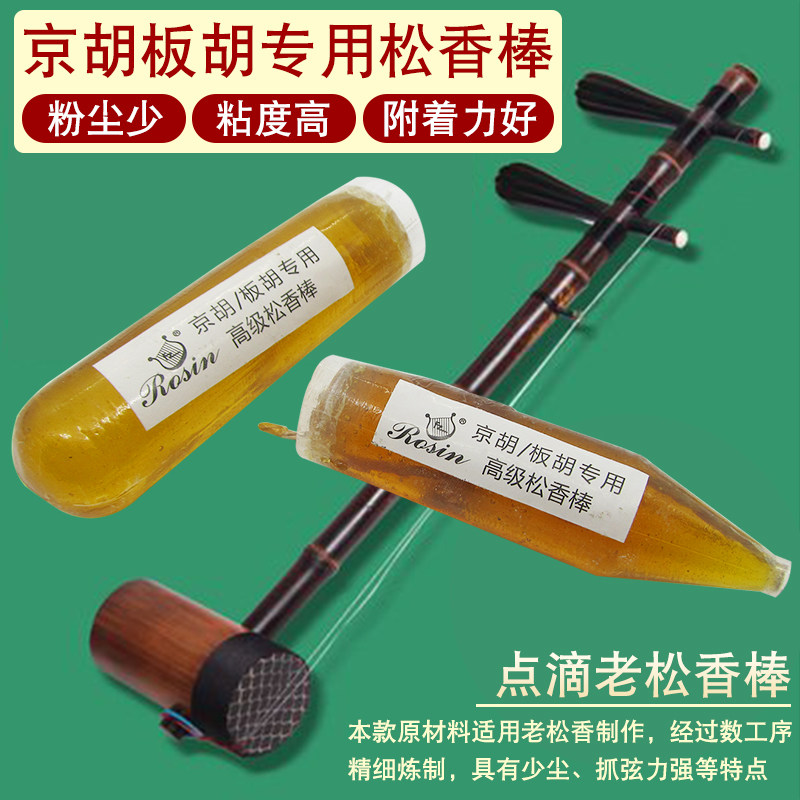 京胡松香棒京胡板胡二胡专用老松香棒专业点滴点燃老京胡琴松香棍