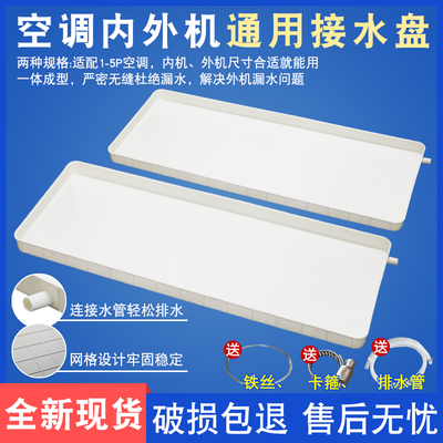 通用1-5匹空调外机接水盘塑料积