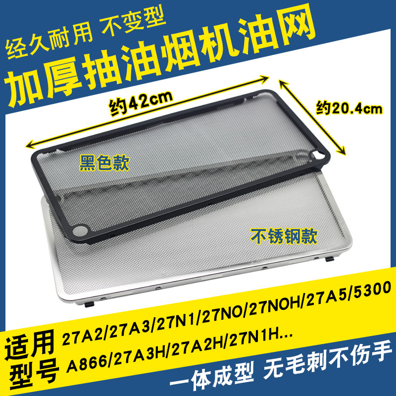 油烟机板过滤网罩27A2