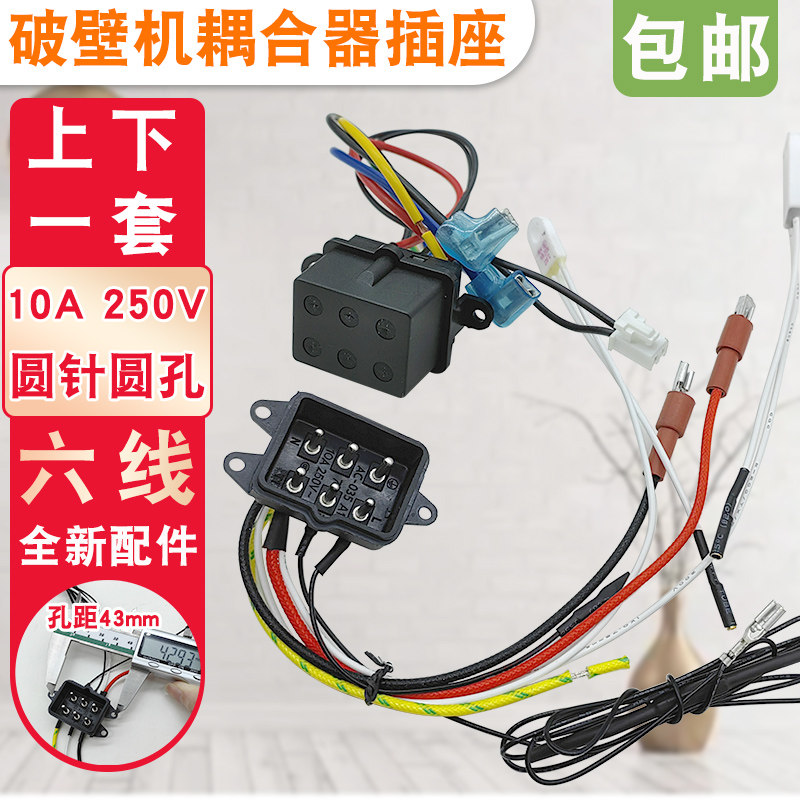 破壁机电源插座连接器10A 250V上下耦合器六针插座料理机维修