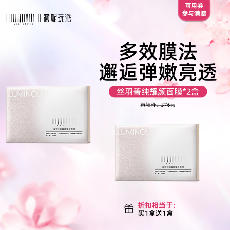 vinistyle薇妮丝羽菁纯耀颜面膜补水保湿 提亮肤色修护