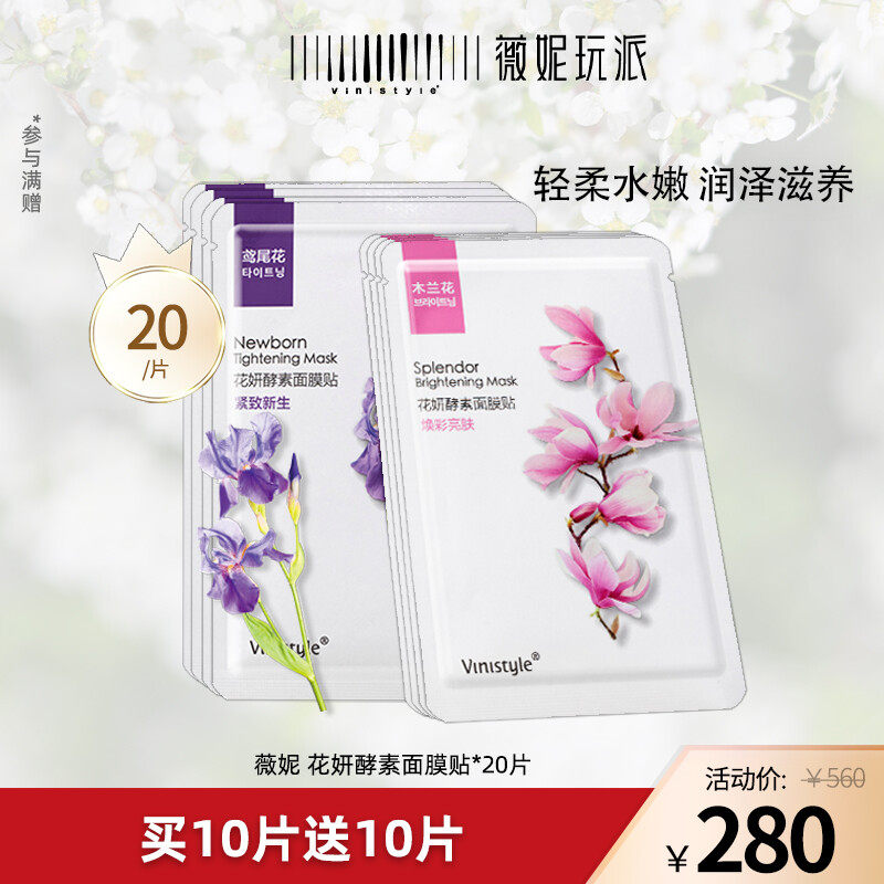 vinistyle薇妮玩派花妍酵素面膜木兰花烟酰胺补水保湿提亮肤色