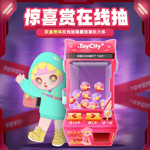 toycity玩具城市天猫惊喜机台