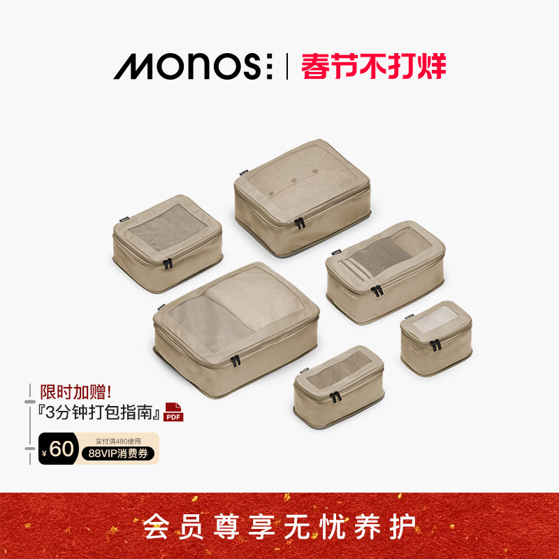 Monos摩纳世「Packing Cubes」行李箱配旅行收纳袋抗菌压缩收纳袋