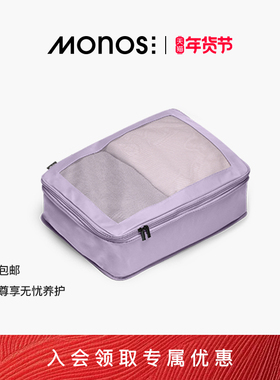 Monos摩纳世「Packing Cubes」行李箱配压缩收纳包抗菌单品收纳袋