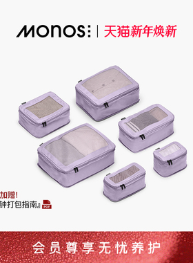 Monos摩纳世「Packing Cubes」旅行收纳袋抗菌可压缩衣服收纳袋