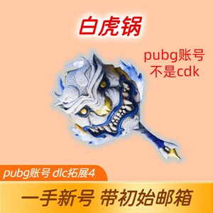 pubg帐号绝地求生带升级武器白虎锅账号带黑货券工坊箱账户吃鸡号
