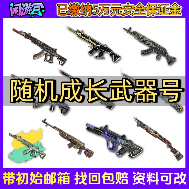 pubg绝地求生成长武器账号吃鸡账户精品小号带初始邮箱找回包赔