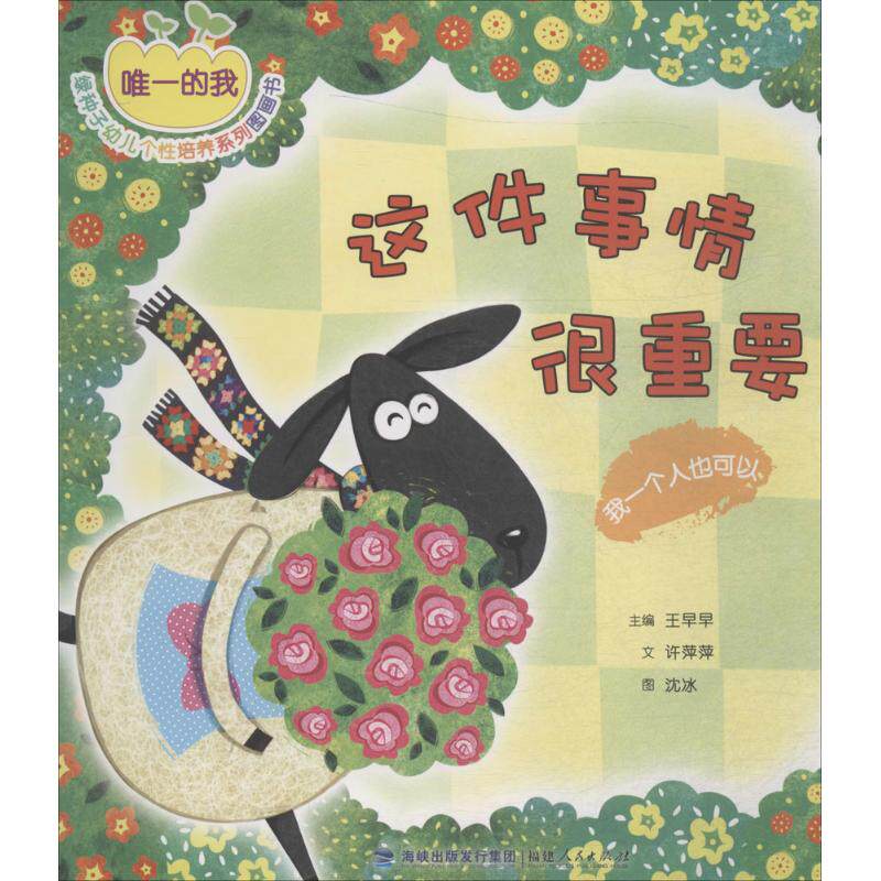 这件事情很重要 许萍萍 文;沈冰 图;王早早 丛书主编 著作 绘本/图画