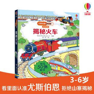 尤斯伯恩看里面 揭秘火车 译 英国尤斯伯恩出版 公司 景佳 低幼版 著 数学