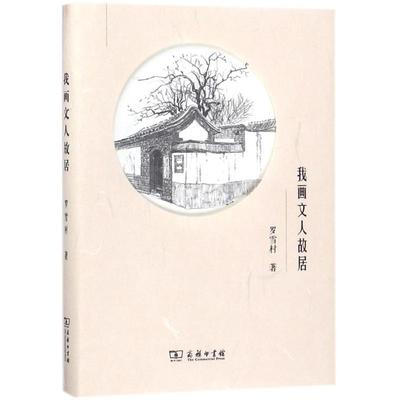 我画文人故居 罗雪村 著 绘画（新）