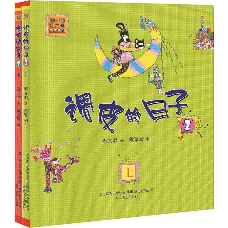 调皮的日子2注音版 秦文君 著 著 其它儿童读物