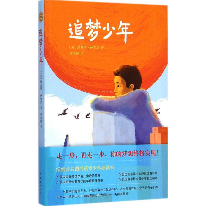 追梦少年 (美)路易斯·萨奇尔(louis sachar) 著;徐海幈 译 著 绘本