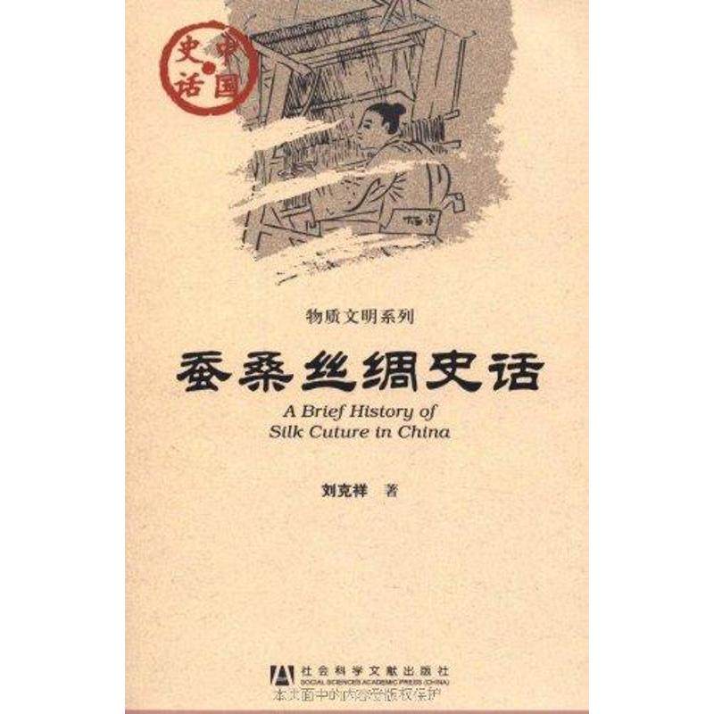 蚕桑丝绸史话 刘克祥 著 中国通史