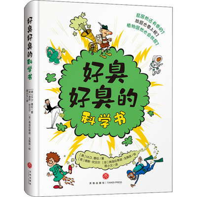 好臭好臭的科学书 (美)M.D.惠伦 著 易小又 译 (英)德斯·坎贝尔,(菲)弗洛伦蒂诺·戈佩兹 绘 科普百科