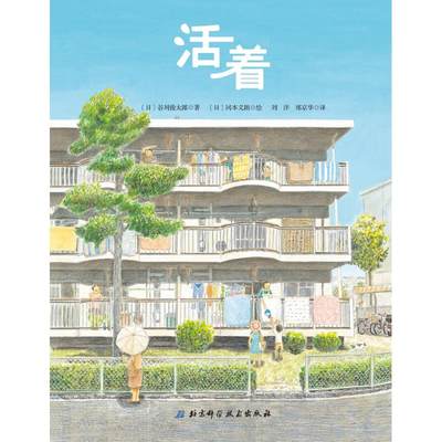 活着 (日)谷川俊太郎 著 刘洋,郑京华 译 (日)冈本义朗 绘 生活百科书籍