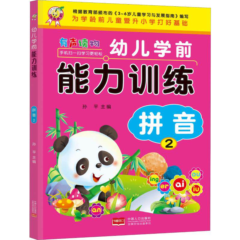 幼儿学前能力训练 拼音 2 孙平 编 自由组合套装