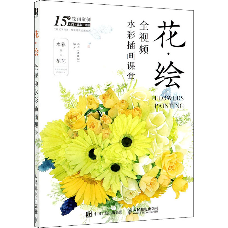 花·绘 全视频水彩插画课堂 苏木 编 绘画(新)