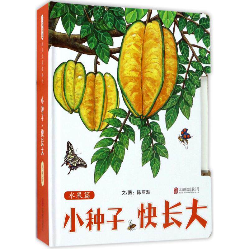 小种子,快长大 陈丽雅 文图 著 绘本/图画书/少儿动漫书