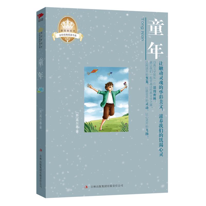 皇冠美绘本:童年 高尔基 著 少儿艺术/手工贴纸书/涂色书