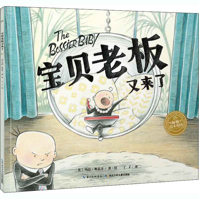宝贝老板又来了 了了 译 (美)玛拉·弗雷奇 绘