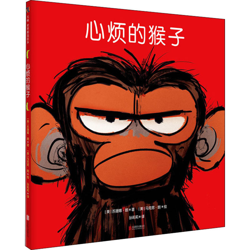 心烦的猴子 (美)苏珊娜·朗 著 孙莉莉 译 (美)马克思·朗 绘 绘本